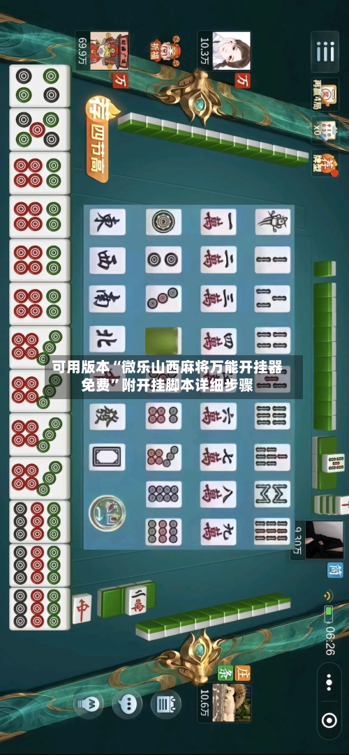 可用版本“微乐山西麻将万能开挂器免费”附开挂脚本详细步骤-第2张图片