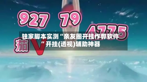 独家脚本实测“亲友圈开挂作弊软件”开挂(透视)辅助神器-第3张图片