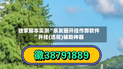 独家脚本实测“亲友圈开挂作弊软件”开挂(透视)辅助神器-第2张图片
