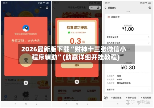 2026最新版下载“财神十三张微信小程序辅助”(助赢详细开挂教程)-第2张图片