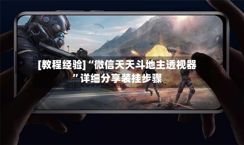 [教程经验]“微信天天斗地主透视器”详细分享装挂步骤