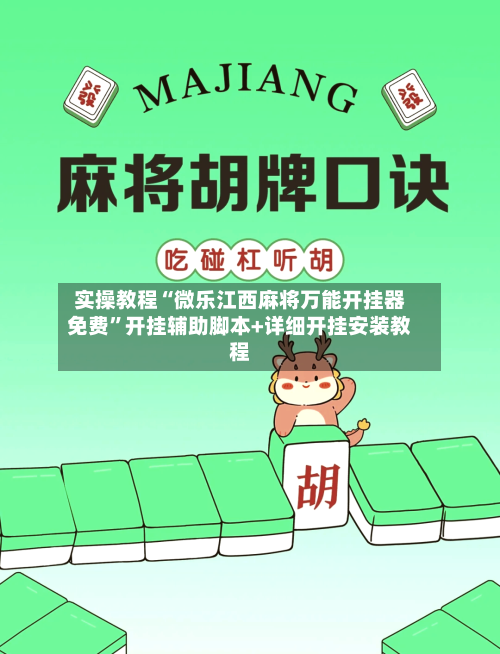 实操教程“微乐江西麻将万能开挂器免费”开挂辅助脚本+详细开挂安装教程-第2张图片