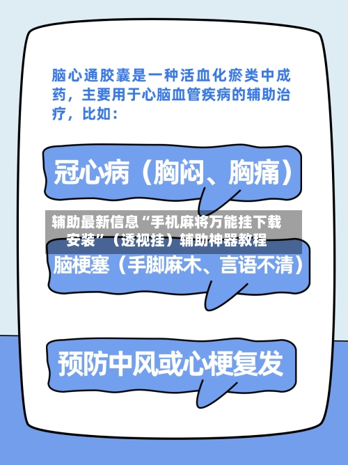 辅助最新信息“手机麻将万能挂下载安装”（透视挂）辅助神器教程