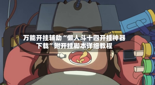 万能开挂辅助“懒人斗十四开挂神器下载”附开挂脚本详细教程-第3张图片