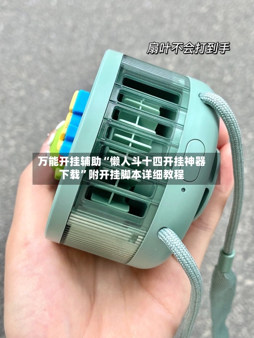 万能开挂辅助“懒人斗十四开挂神器下载	”附开挂脚本详细教程-第2张图片