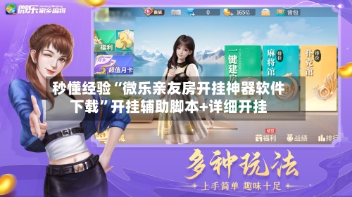 秒懂经验“微乐亲友房开挂神器软件下载”开挂辅助脚本+详细开挂-第2张图片