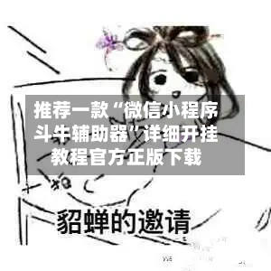 推荐一款“微信小程序斗牛辅助器”详细开挂教程官方正版下载-第3张图片