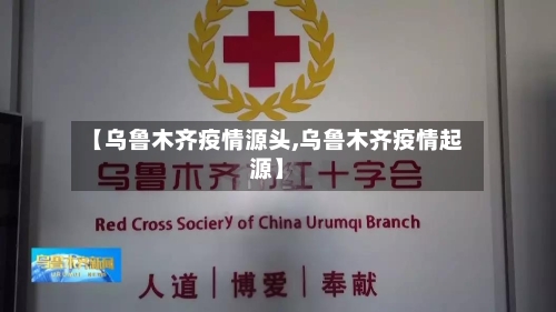 【乌鲁木齐疫情源头,乌鲁木齐疫情起源】-第3张图片