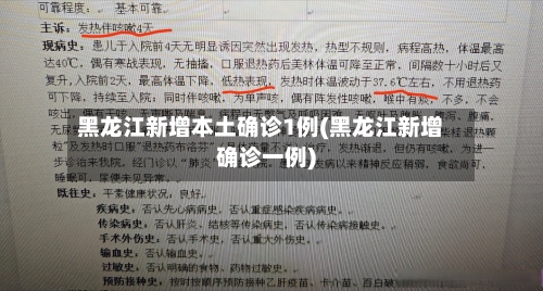 黑龙江新增本土确诊1例(黑龙江新增确诊一例)-第1张图片