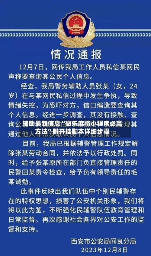 辅助最新信息“微乐麻将小程序必赢方法”附开挂脚本详细步骤