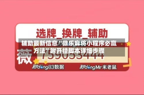 辅助最新信息“微乐麻将小程序必赢方法	”附开挂脚本详细步骤-第2张图片