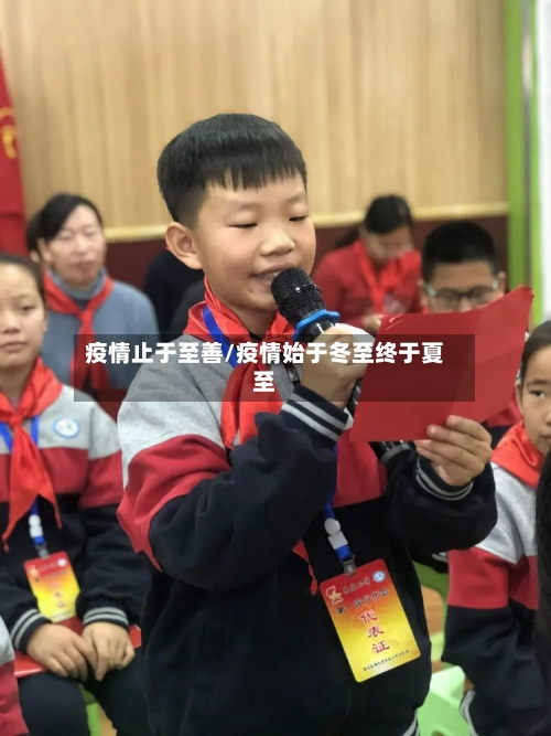 疫情止于至善/疫情始于冬至终于夏至