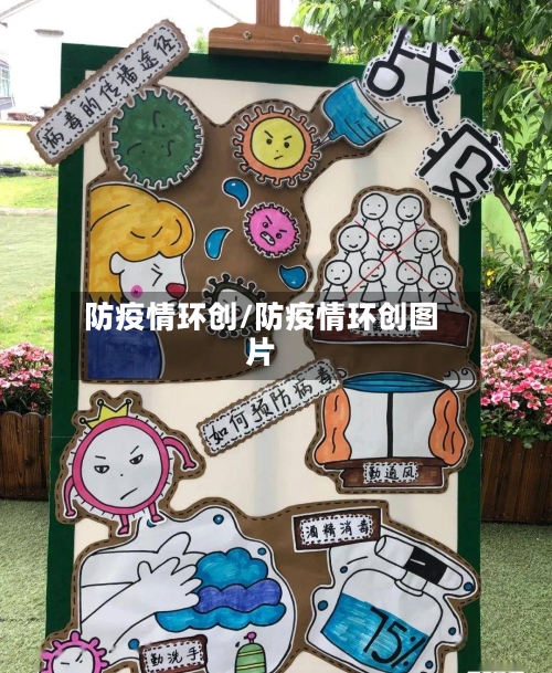 防疫情环创/防疫情环创图片-第2张图片