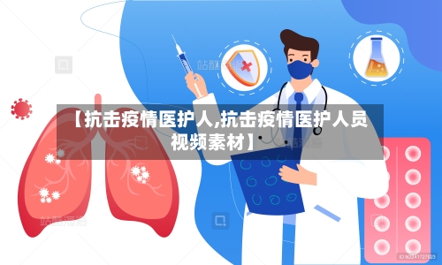 【抗击疫情医护人,抗击疫情医护人员视频素材】