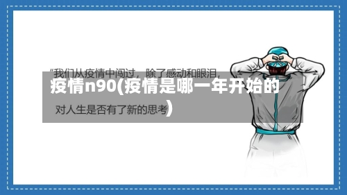 疫情n90(疫情是哪一年开始的)-第2张图片