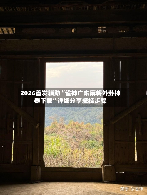 2026首发辅助“雀神广东麻将外卦神器下载”详细分享装挂步骤-第2张图片