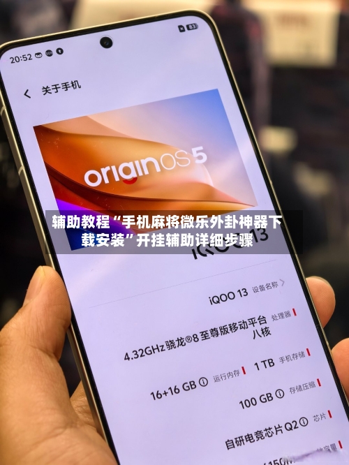 辅助教程“手机麻将微乐外卦神器下载安装”开挂辅助详细步骤-第3张图片