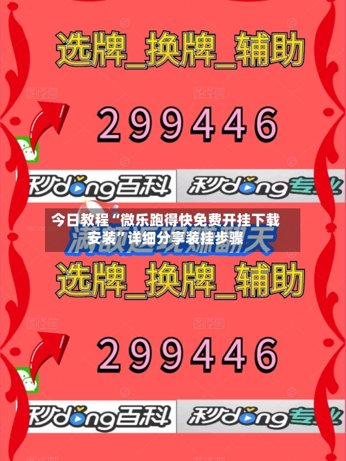 今日教程“微乐跑得快免费开挂下载安装”详细分享装挂步骤-第3张图片