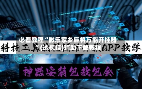 必看教程“微乐家乡麻将万能开挂器”(透视挂)辅助下载教程-第2张图片