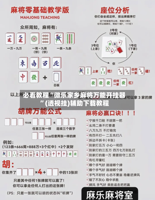 必看教程“微乐家乡麻将万能开挂器	”(透视挂)辅助下载教程-第3张图片