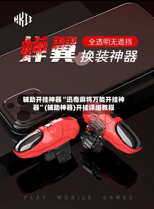 辅助开挂神器“迅奇麻将万能开挂神器”(辅助神器)开挂详细教程-第3张图片