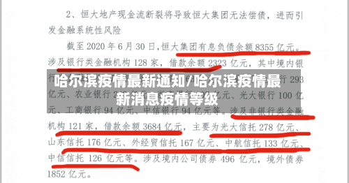 哈尔滨疫情最新通知/哈尔滨疫情最新消息疫情等级