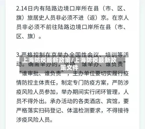 上海防疫最新政策/上海防疫最新政策文件