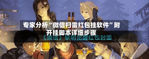 专家分析“微信扫雷红包挂软件	”附开挂脚本详细步骤-第2张图片