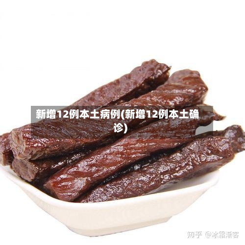 新增12例本土病例(新增12例本土确诊)