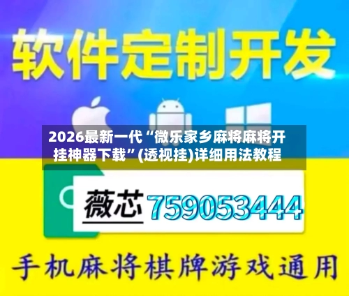2026最新一代“微乐家乡麻将麻将开挂神器下载	”(透视挂)详细用法教程-第3张图片