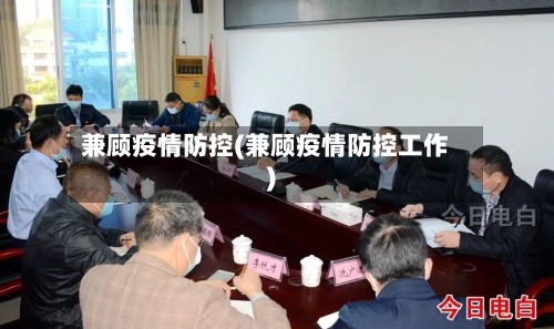 兼顾疫情防控(兼顾疫情防控工作)