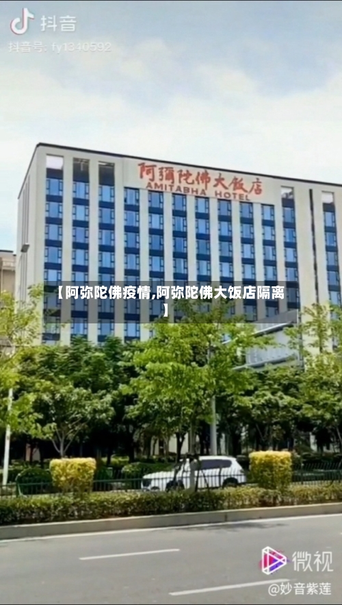 【阿弥陀佛疫情,阿弥陀佛大饭店隔离】-第2张图片