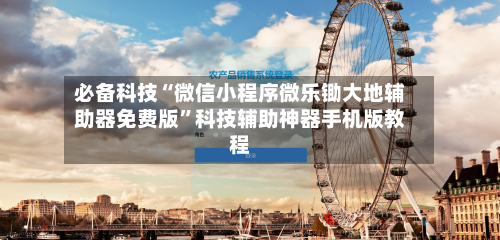 必备科技“微信小程序微乐锄大地辅助器免费版”科技辅助神器手机版教程-第2张图片