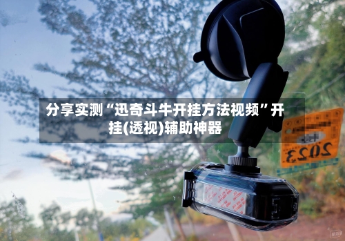 分享实测“迅奇斗牛开挂方法视频”开挂(透视)辅助神器-第2张图片