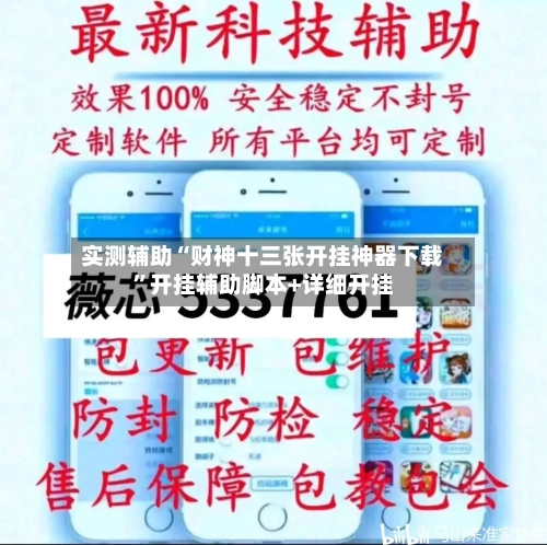 实测辅助“财神十三张开挂神器下载”开挂辅助脚本+详细开挂-第2张图片