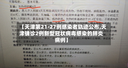 【天津第21-27例感染者轨迹公布,天津确诊2例新型冠状病毒感染的肺炎病例】