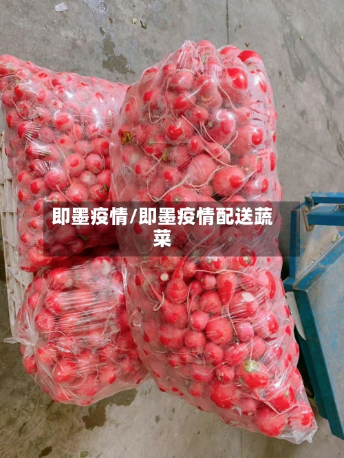 即墨疫情/即墨疫情配送蔬菜-第2张图片