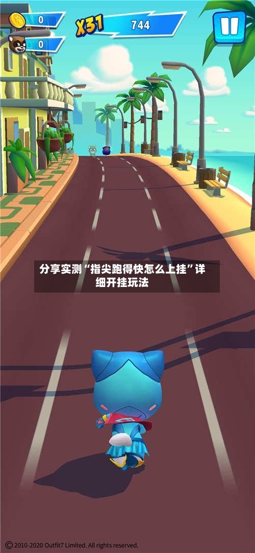 分享实测“指尖跑得快怎么上挂”详细开挂玩法-第2张图片