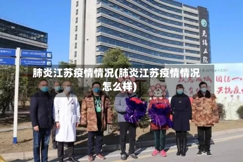 肺炎江苏疫情情况(肺炎江苏疫情情况怎么样)