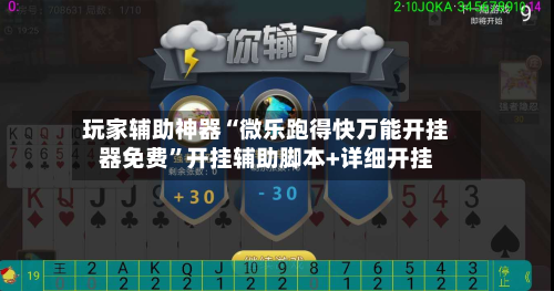 玩家辅助神器“微乐跑得快万能开挂器免费”开挂辅助脚本+详细开挂-第2张图片