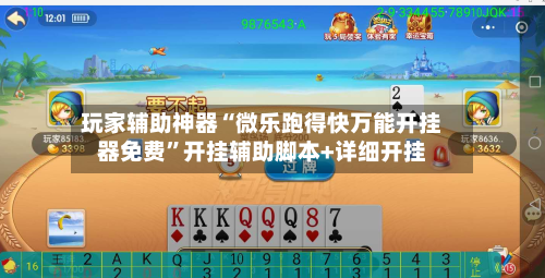 玩家辅助神器“微乐跑得快万能开挂器免费”开挂辅助脚本+详细开挂-第3张图片