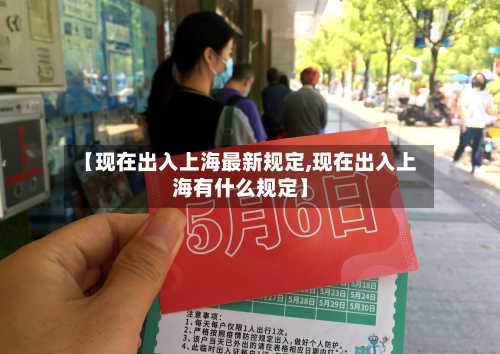 【现在出入上海最新规定,现在出入上海有什么规定】-第2张图片
