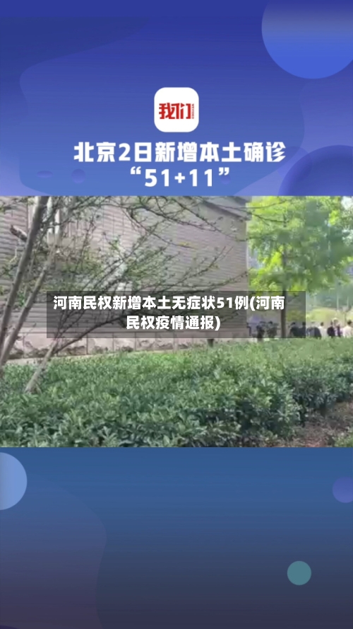 河南民权新增本土无症状51例(河南民权疫情通报)-第2张图片
