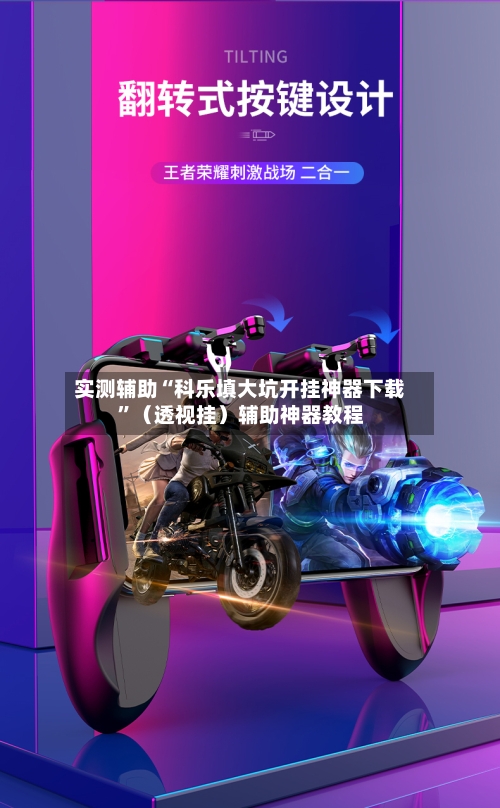 实测辅助“科乐填大坑开挂神器下载”（透视挂）辅助神器教程-第2张图片