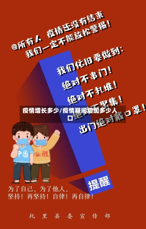 疫情增长多少/疫情期间增加多少人口