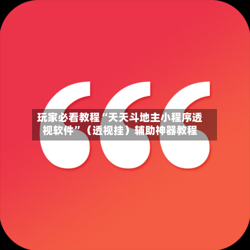 玩家必看教程“天天斗地主小程序透视软件”（透视挂）辅助神器教程-第3张图片