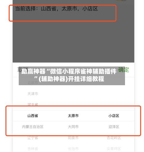 助赢神器“微信小程序雀神辅助插件	”(辅助神器)开挂详细教程-第2张图片