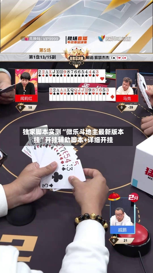 独家脚本实测“微乐斗地主最新版本挂”开挂辅助脚本+详细开挂-第2张图片