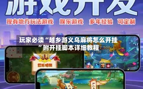 玩家必读“越乡游义乌麻将怎么开挂”附开挂脚本详细教程