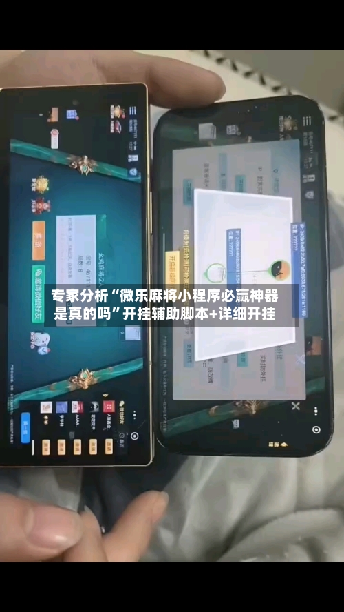 专家分析“微乐麻将小程序必赢神器是真的吗	”开挂辅助脚本+详细开挂-第2张图片